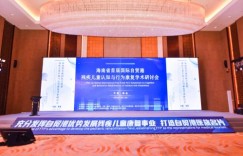 以“发展残疾儿童康复事业，打造自贸港医旅名片”为主题 的海南省残疾儿童认知与行为康复学术研讨会正式在海口召开